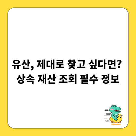 유산, 제대로 찾고 싶다면? 상속 재산 조회 필수 정보