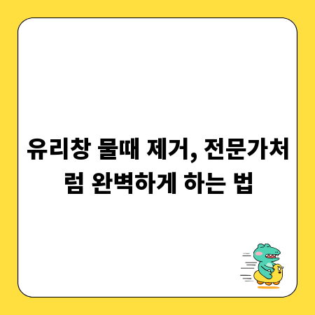 유리창 물때 제거, 전문가처럼 완벽하게 하는 법