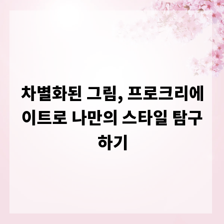 차별화된 그림, 프로크리에이트로 나만의 스타일 탐구하기
