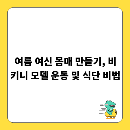 여름 여신 몸매 만들기, 비키니 모델 운동 및 식단 비법