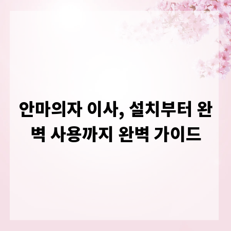 안마의자 이사, 설치부터 완벽 사용까지 완벽 가이드