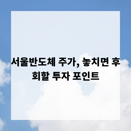 서울반도체 주가, 놓치면 후회할 투자 포인트