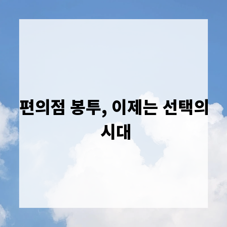 편의점 봉투, 이제는 선택의 시대