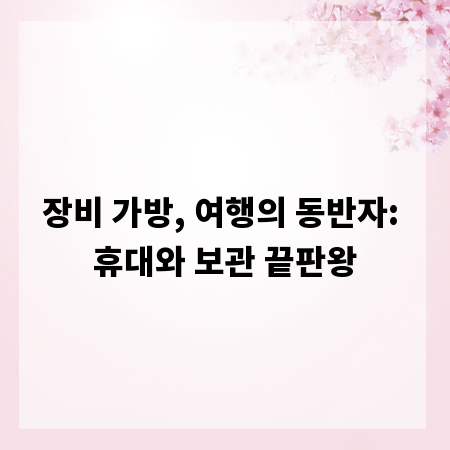 장비 가방, 여행의 동반자: 휴대와 보관 끝판왕