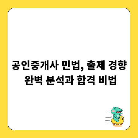 공인중개사 민법, 출제 경향 완벽 분석과 합격 비법