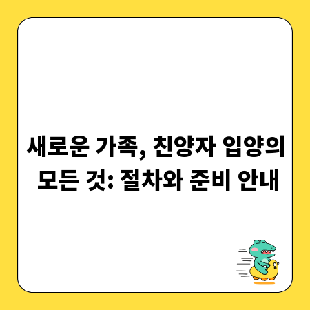 새로운 가족, 친양자 입양의 모든 것: 절차와 준비 안내