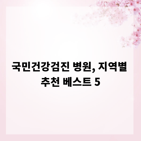 국민건강검진 병원, 지역별 추천 베스트 5