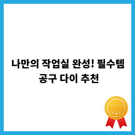 나만의 작업실 완성! 필수템 공구 다이 추천