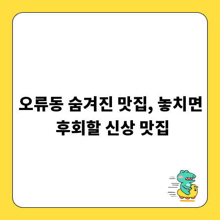 오류동 숨겨진 맛집, 놓치면 후회할 신상 맛집