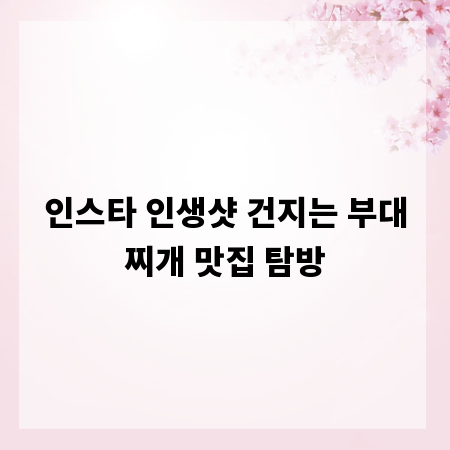 인스타 인생샷 건지는 부대찌개 맛집 탐방