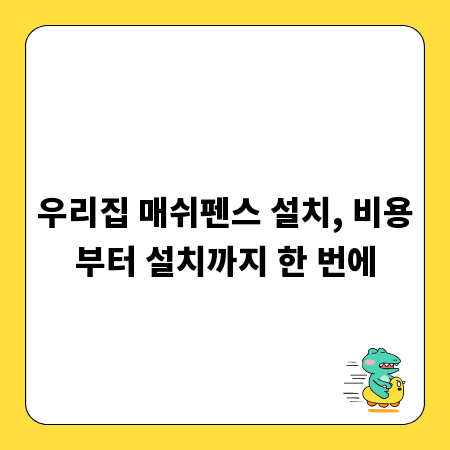 우리집 매쉬펜스 설치, 비용부터 설치까지 한 번에