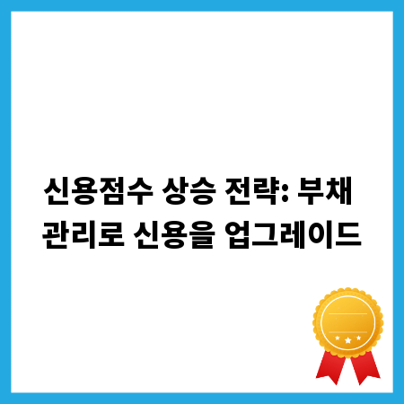 신용점수 상승 전략: 부채 관리로 신용을 업그레이드
