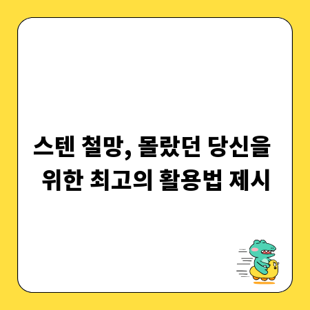 스텐 철망, 몰랐던 당신을 위한 최고의 활용법 제시