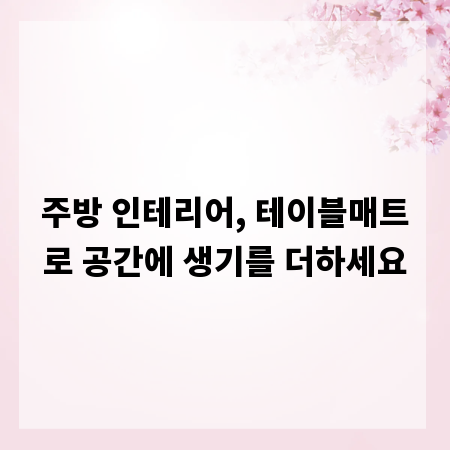 주방 인테리어, 테이블매트로 공간에 생기를 더하세요