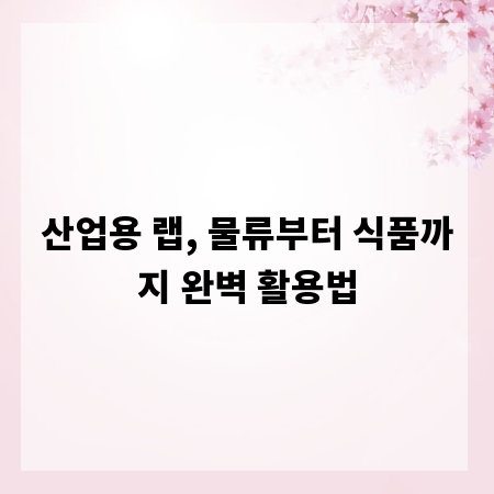 산업용 랩, 물류부터 식품까지 완벽 활용법