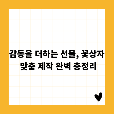 감동을 더하는 선물, 꽃상자 맞춤 제작 완벽 총정리