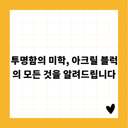 투명함의 미학, 아크릴 블럭의 모든 것을 알려드립니다