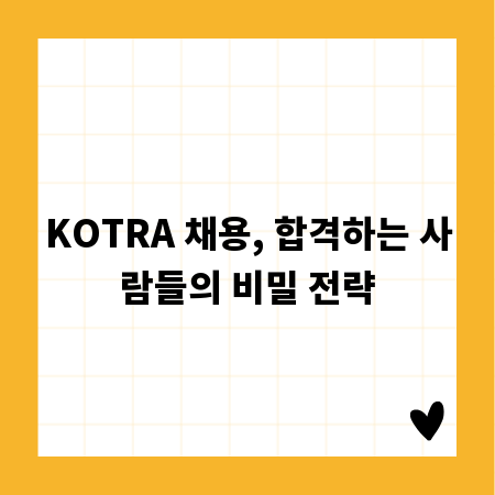 KOTRA 채용, 합격하는 사람들의 비밀 전략