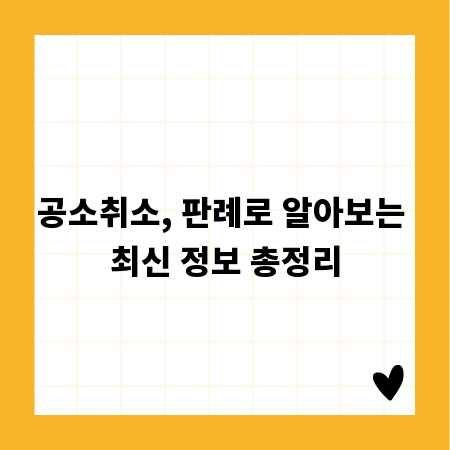 공소취소, 판례로 알아보는 최신 정보 총정리