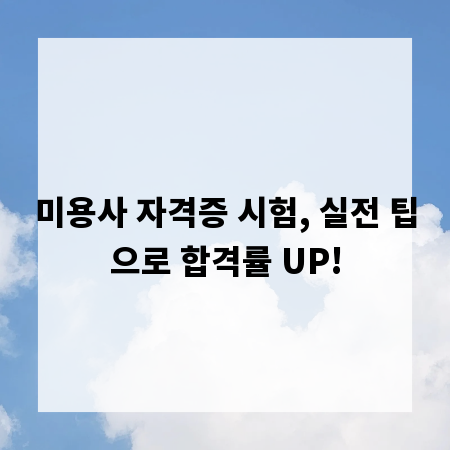 미용사 자격증 시험, 실전 팁으로 합격률 UP!