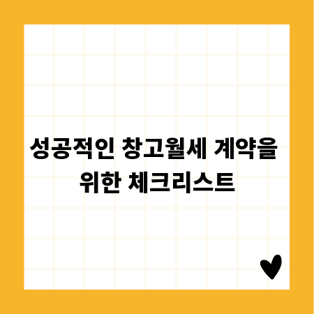성공적인 창고월세 계약을 위한 체크리스트