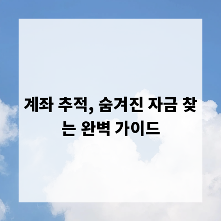 계좌 추적, 숨겨진 자금 찾는 완벽 가이드