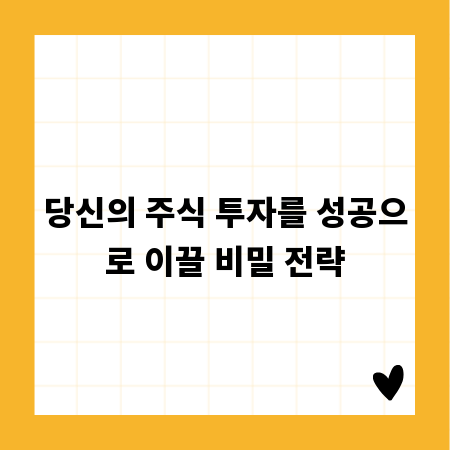 당신의 주식 투자를 성공으로 이끌 비밀 전략