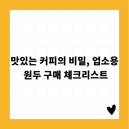 맛있는 커피의 비밀, 업소용 원두 구매 체크리스트