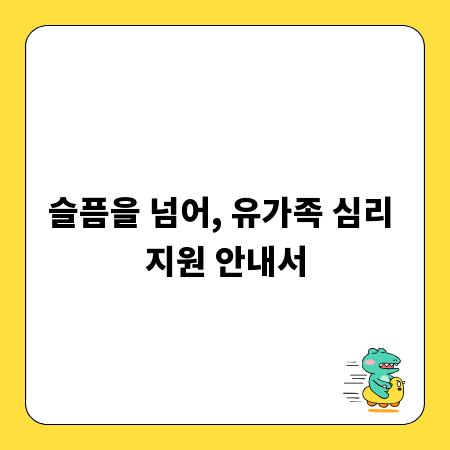 슬픔을 넘어, 유가족 심리 지원 안내서
