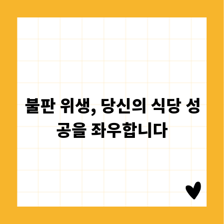 불판 위생, 당신의 식당 성공을 좌우합니다