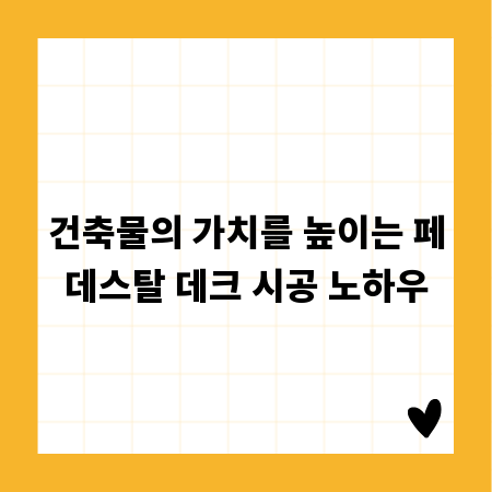 건축물의 가치를 높이는 페데스탈 데크 시공 노하우