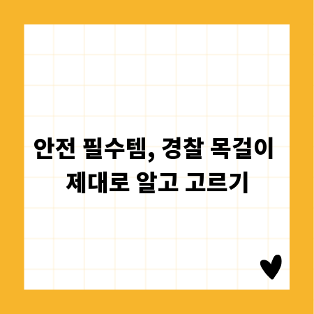 안전 필수템, 경찰 목걸이 제대로 알고 고르기