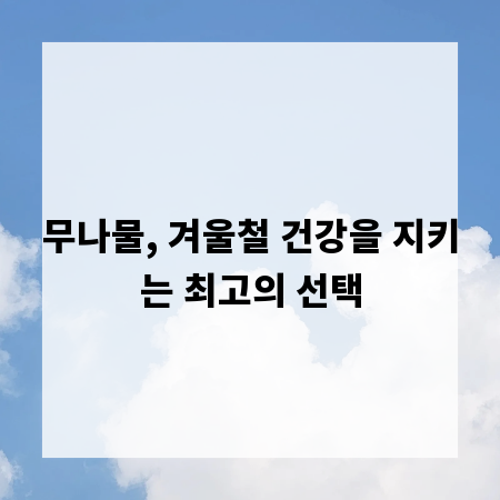 무나물, 겨울철 건강을 지키는 최고의 선택