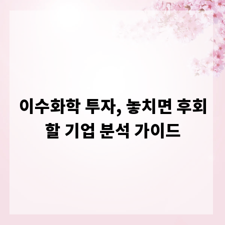 이수화학 투자, 놓치면 후회할 기업 분석 가이드