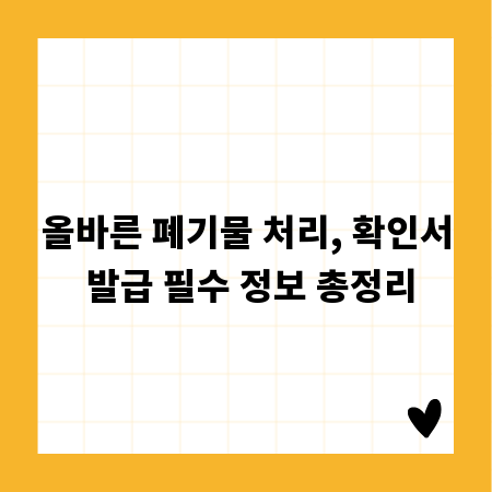 올바른 폐기물 처리, 확인서 발급 필수 정보 총정리