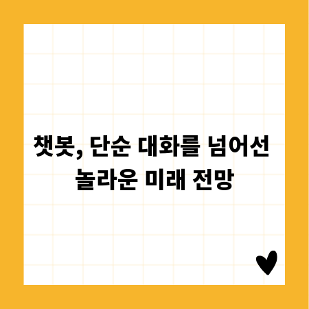 챗봇, 단순 대화를 넘어선 놀라운 미래 전망