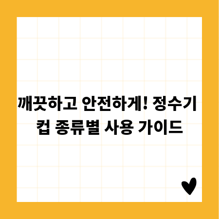 깨끗하고 안전하게! 정수기 컵 종류별 사용 가이드