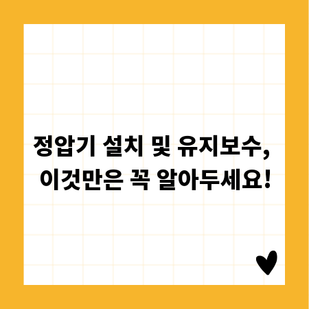 정압기 설치 및 유지보수, 이것만은 꼭 알아두세요!