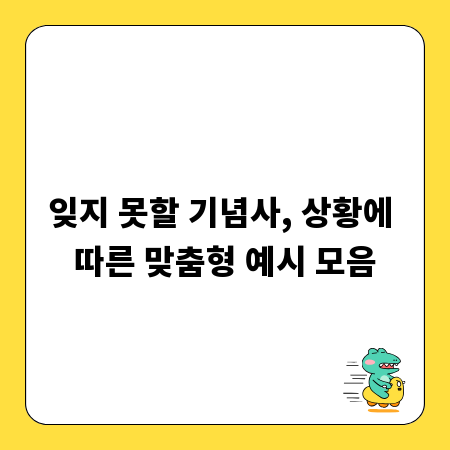 잊지 못할 기념사, 상황에 따른 맞춤형 예시 모음