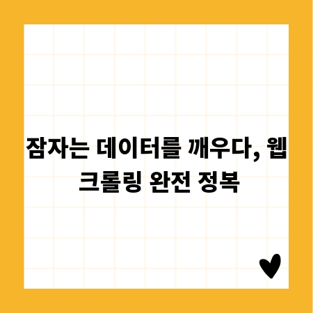 잠자는 데이터를 깨우다, 웹 크롤링 완전 정복