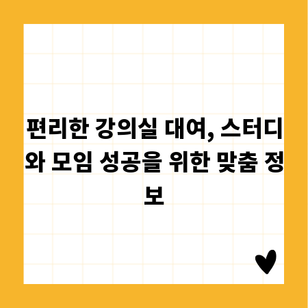 편리한 강의실 대여, 스터디와 모임 성공을 위한 맞춤 정보
