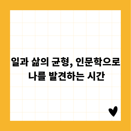 일과 삶의 균형, 인문학으로 나를 발견하는 시간