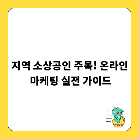 지역 소상공인 주목! 온라인 마케팅 실전 가이드