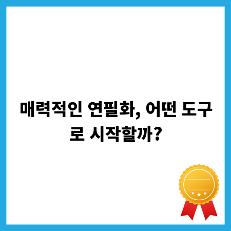 매력적인 연필화, 어떤 도구로 시작할까?
