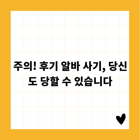 주의! 후기 알바 사기, 당신도 당할 수 있습니다