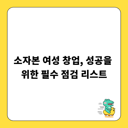 소자본 여성 창업, 성공을 위한 필수 점검 리스트