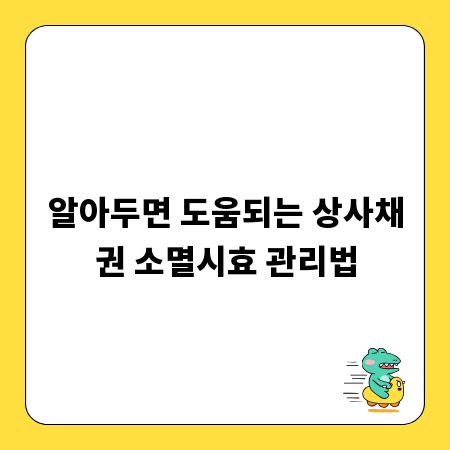 알아두면 도움되는 상사채권 소멸시효 관리법