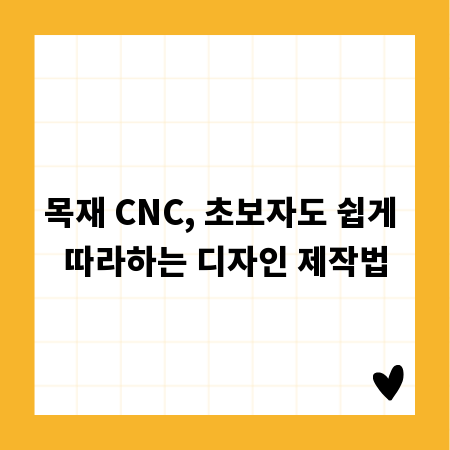 목재 CNC, 초보자도 쉽게 따라하는 디자인 제작법