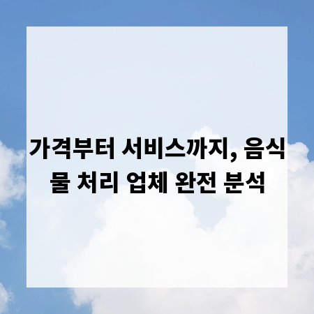 가격부터 서비스까지, 음식물 처리 업체 완전 분석