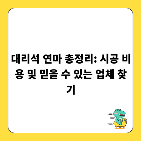 대리석 연마 총정리: 시공 비용 및 믿을 수 있는 업체 찾기